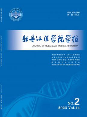 牡丹江医学院学报期刊